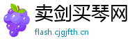 卖剑买琴网